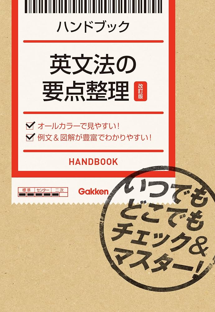Amazon.co.jp: 英文法の要点整理【改訂版】 いつでもどこでも